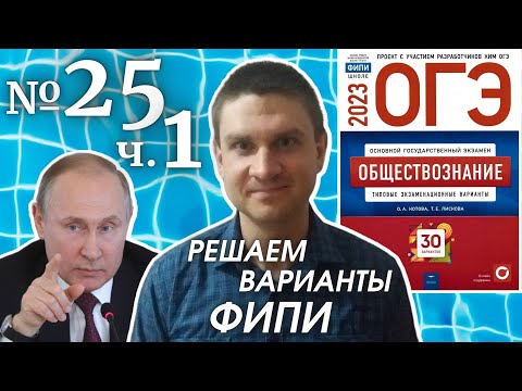 Видео: Разбор варианта 25 ЧАСТЬ 1 ОГЭ 2023 по обществознанию | Владимир Трегубенко