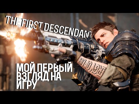 Видео: Мой первый взгляд на игру #thefirstdescendant Твич Drops  | @EnergyOfLifettv - average gamer