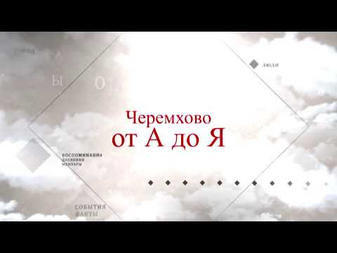 Видео: "Черемхово от А до Я". Посёлок Касьяновка