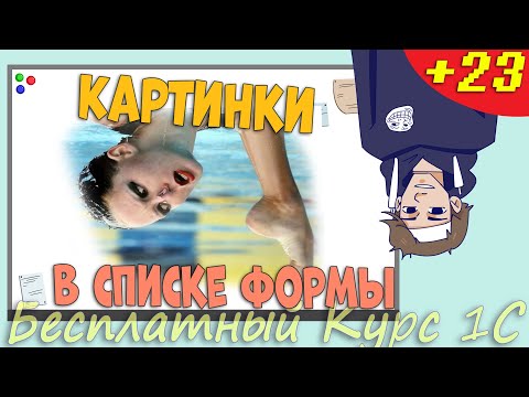 Видео: Картинки в форме списка Управляемые формы Урок 23 (дополнение)