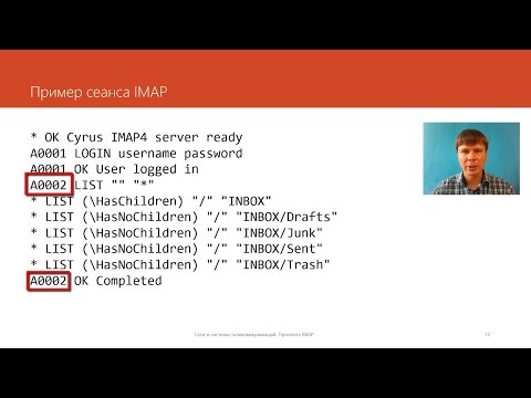Видео: Протокол IMAP | Курс "Компьютерные сети"
