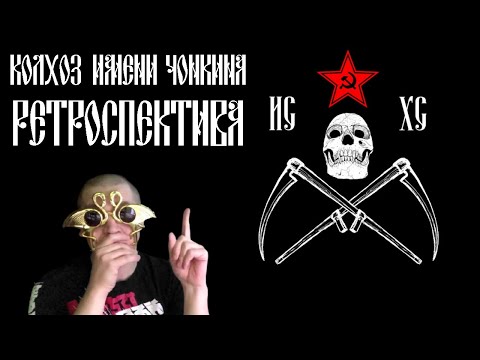 Видео: РЕТРОСПЕКТИВА ОТ ЛУЧНИКА: КОЛХОЗ ИМЕНИ ЧОНКИНА, 8-ОЙ КОМАНДНЫЙ БАТТЛ. ЗАМАЙ, СЛАВА, ПЕТРИК, МАСТАВОЙ