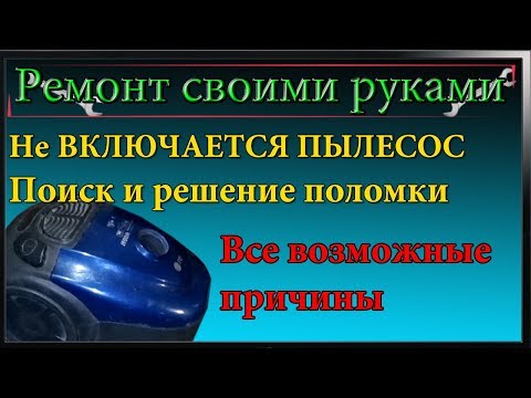 Видео: Не включается пылесос,ремонт пылесоса все возможные причины,механизм автосматывания