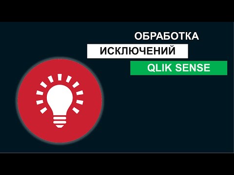 Видео: Работа над ошибками в Qlik Sense. Исключительные ситуации и ErrorMode