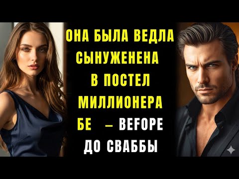 Видео: Её заставили покориться постели миллиардера — ещё до брачной ночи.