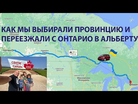 Видео: Как мы выбирали провинцию и потратили кучу бабок, но добрались. Онтарио или Альберта