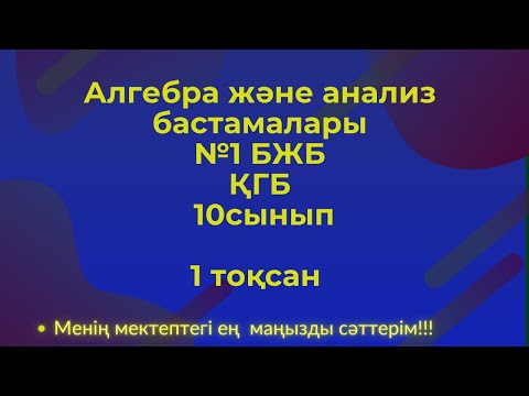 Видео: Алгебра, 10 сынып ҚГБ, 1  тоқсан  БЖБ №1 #бжб10сынып  #алгебра10бжб