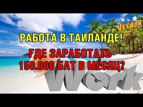 Видео: РАБОТА В ТАИЛАНДЕ. ГДЕ МОЖНО ЗАРАБАТЫВАТЬ 150000 БАТ В МЕСЯЦ В ПАТТАЙЕ?