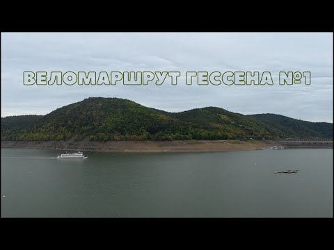 Видео: Лучший веломаршрут ГЕССЕНА | 50 км вокруг озера Эдер
