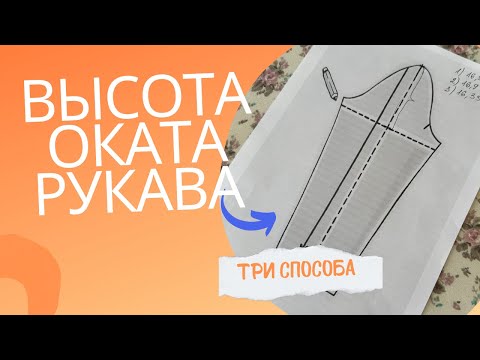 Видео: 3 Ways to Calculate Sleeve Cap Height - Accurate Measurements! - Высота оката рукава. Три способа