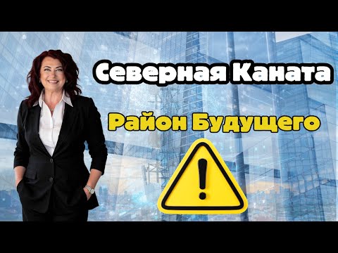 Видео: Северная Каната: жизнь, технологии и рост цен — всё в одном месте