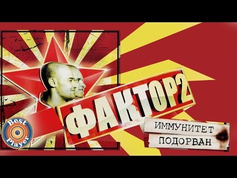 Видео: Фактор 2 - Иммунитет подорван (Альбом 2006) | Русская музыка