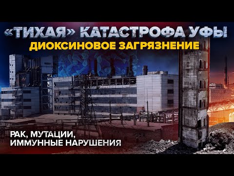 Видео: Катастрофа в Уфе | Город ДЕСЯТИЛЕТИЯМИ живет в диоксиновом загрязнении | Разлив фенола в 90-х