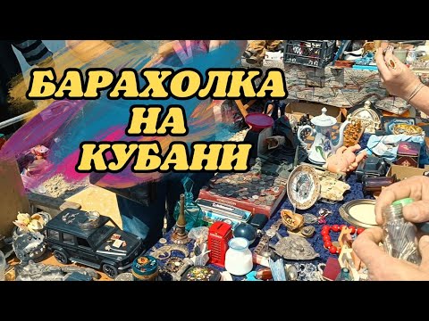 Видео: Барахолка на Кубани #монеты #значки #фарфор #статуэтки #посуда #барахолка #ссср