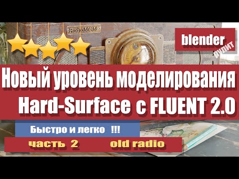 Видео: Новый уровень Hard-Surface моделирования в Blender аддоном Fluent