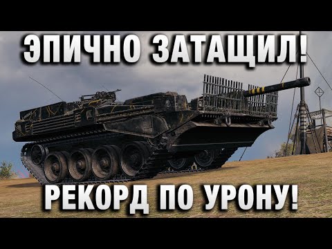 Видео: ЭПИЧНО ЗАТАЩИЛ! РЕКОРД ПО УРОНУ!