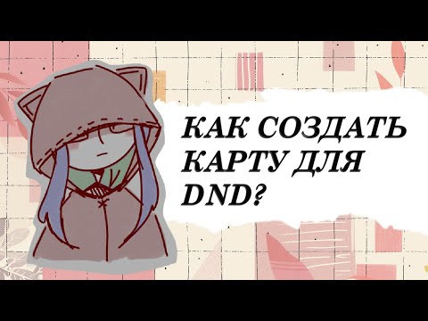 Видео: DnD Online: создание карт