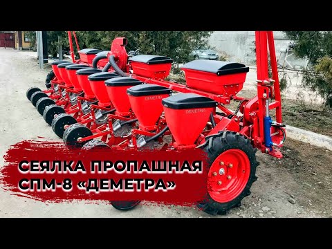 Видео: Сеялка пропашная СПМ-8 «ДЕМЕТРА»