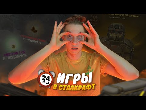 Видео: КАК Я ИГРАЛ 24 ЧАСА В STALCRAFT!