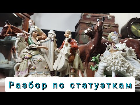 Видео: Как определить стоимость статуэтки / Обзор