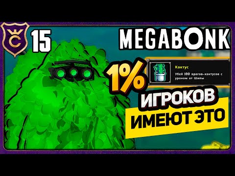 Видео: КУСТ ПРОТИВ САМОЙ СЛОЖНОЙ АЧИВКИ В ИГРЕ! 15 Megabonk