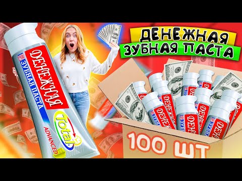 Видео: ДЕНЕЖНАЯ ЗУБНАЯ Паста 🔥 КУПИЛА 100 КОРОБОК! СКОЛЬКО ДЕНЕГ Я Нашла?