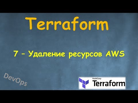 Видео: 7-Terraform - Удаление ресурсов AWS