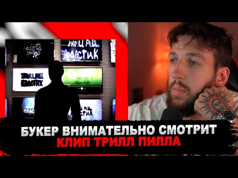 Видео: РЕАКЦИЯ БУКЕРА НА THRILL PILL — Пластик (Премьера клипа, 2023) #букер