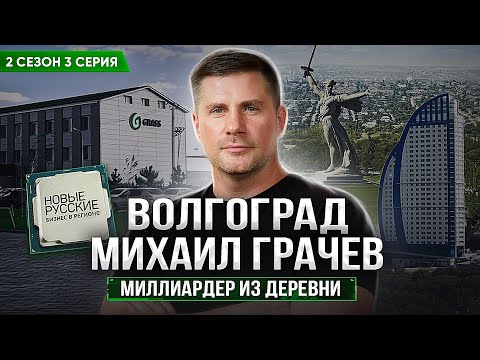 Видео: Новые Русские. Бизнес в регионе / Волгоград / История миллиардера / Михаил Грачев