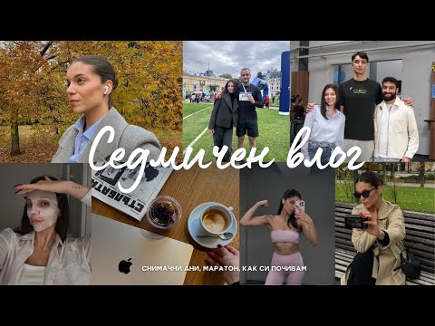 Видео: СЕДМИЧЕН ВЛОГ | снимах с Мони Николов, Wizz Air Marathon, PR пратки и още
