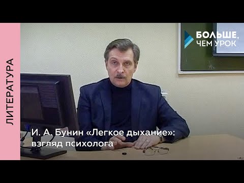 Видео: И. А. Бунин «Легкое дыхание»: взгляд психолога