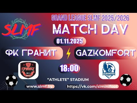 Видео: ФК Гранит - Gazkomfort (GRAND LEAGUE SLMF 2025/2026)