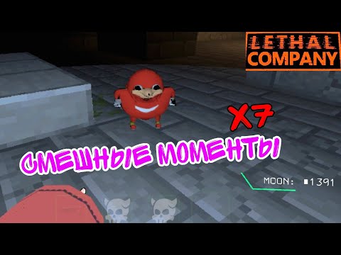 Видео: Они вернулись / Смешные моменты х7 / Lethal Company