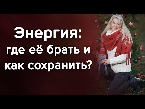 Видео: Как восполнить энергию? Почему я постоянно без сил / Наталия Вайксельбаумер