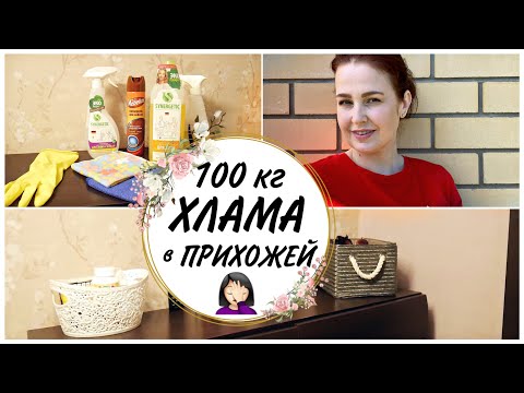 Видео: ПРОСТО УЖАСНЫЙ БАРДАК😱  РАСХЛАМЛЕНИЕ и УБОРКА ПРИХОЖЕЙ 🧹МОТИВАЦИЯ НА УБОРКУ [Убирайся со мной]