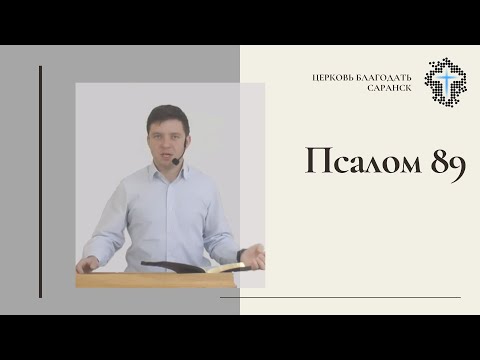 Видео: Дмитрий Базеев. Псалом 89.