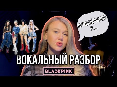 Видео: РАЗБОР ГОЛОСОВ BLACKPINK от вокального тренера | Как поют участницы группы Блэкпинк