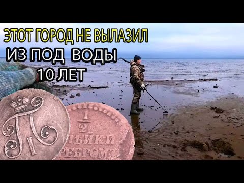 Видео: ЭТОТ ГОРОД НЕ ВЫЛАЗИЛ ИЗ ПОД  ВОДЫ 10 ЛЕТ. КОП ПО ИМПЕРИИ. КЛАДОИСКАТЕЛЬ РУСЯ.