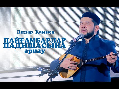 Видео: Пайғамбарлар Падишасына арнау (Мәуліт кеші) | Дидар Қамиев | IHSAN.KZ