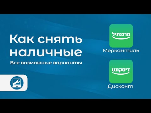 Видео: Снятие наличных в Израиле на примере банков Discount и Mercantile