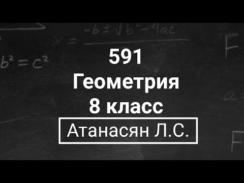 Видео: Геометрия | 8 класс | Атанасян Л.С. | Номер 591 | Подробный разбор