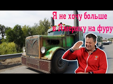Видео: Исповедь американского дальнобойщика! Почему я больше не хочу  В США