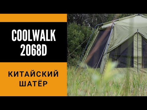 Видео: Шатёр Coolwalk 2068D