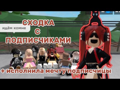 Видео: СХОДКА С ПОДПИСЧИКАМИ!🔥