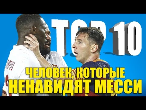 Видео: ТОП-10 человек, которые ненавидят Месси