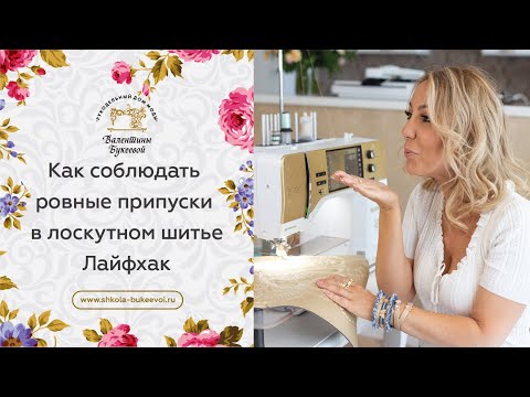 Видео: Лоскутное шитье для начинающих. Раскрываю секрет! Ровные припуски на швы. Пэчворк для начинающих.