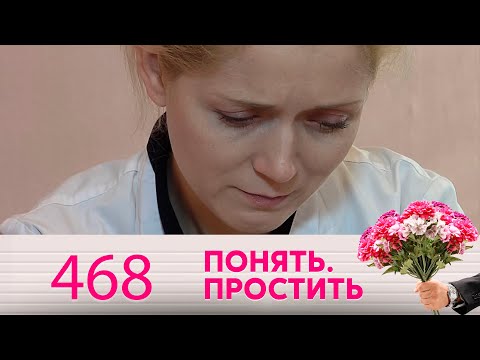 Видео: Понять. Простить | Выпуск 468