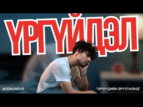 Видео: Үргүйдэл - ЭРЧҮҮДИЙН ЭРҮҮЛ МЭНД