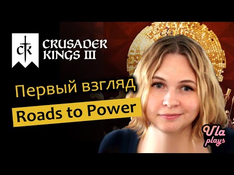 Видео: Roads to Power - Первый взгляд - Crusader Kings 3