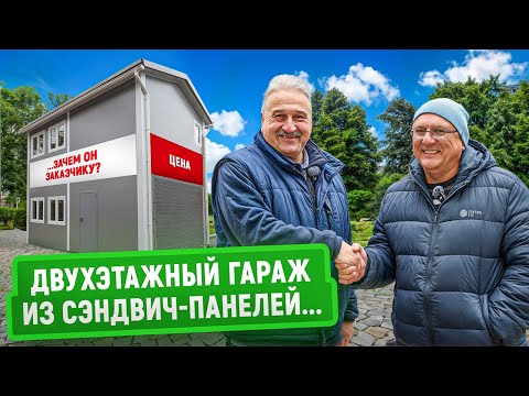 Видео: Двухэтажный гараж из сэндвич-панелей: как сэкономить место и деньги? | Реальный опыт заказчика